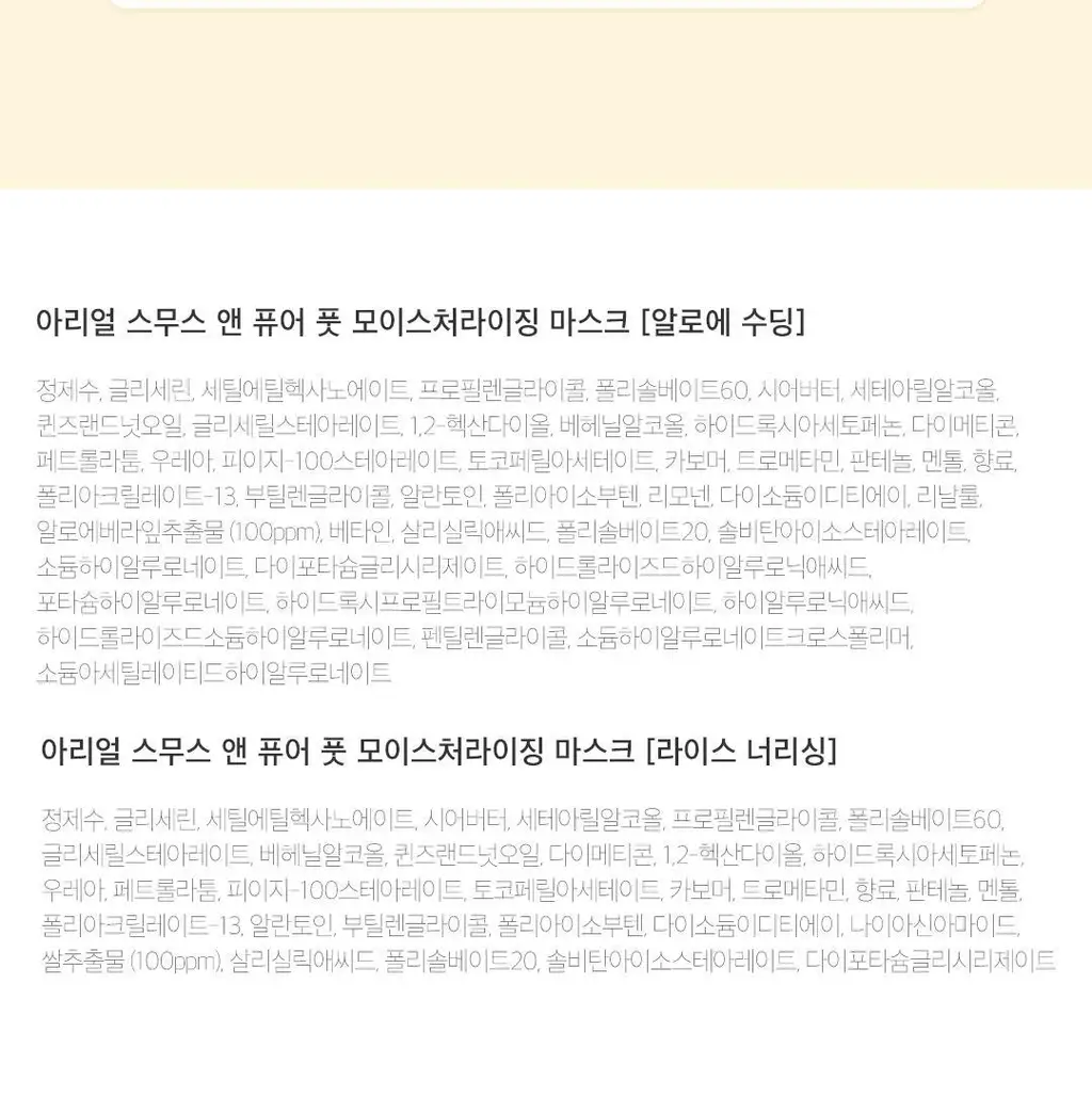 [NEW] 아리얼 스무스 앤 퓨어 풋 모이스처라이징 마스크 2종 택1 [알로에/라이스] 상세페이지 56